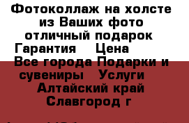 Фотоколлаж на холсте из Ваших фото отличный подарок! Гарантия! › Цена ­ 900 - Все города Подарки и сувениры » Услуги   . Алтайский край,Славгород г.